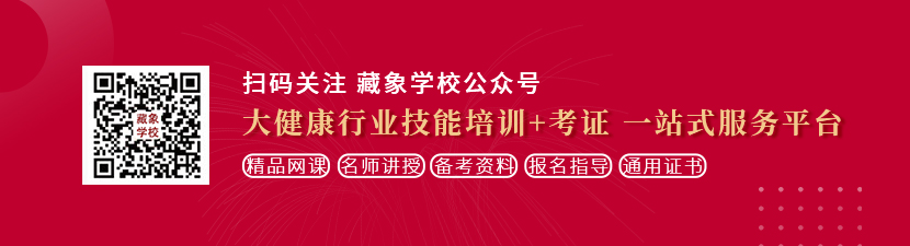 欧美朝逼想学中医康复理疗师，哪里培训比较专业？好找工作吗？